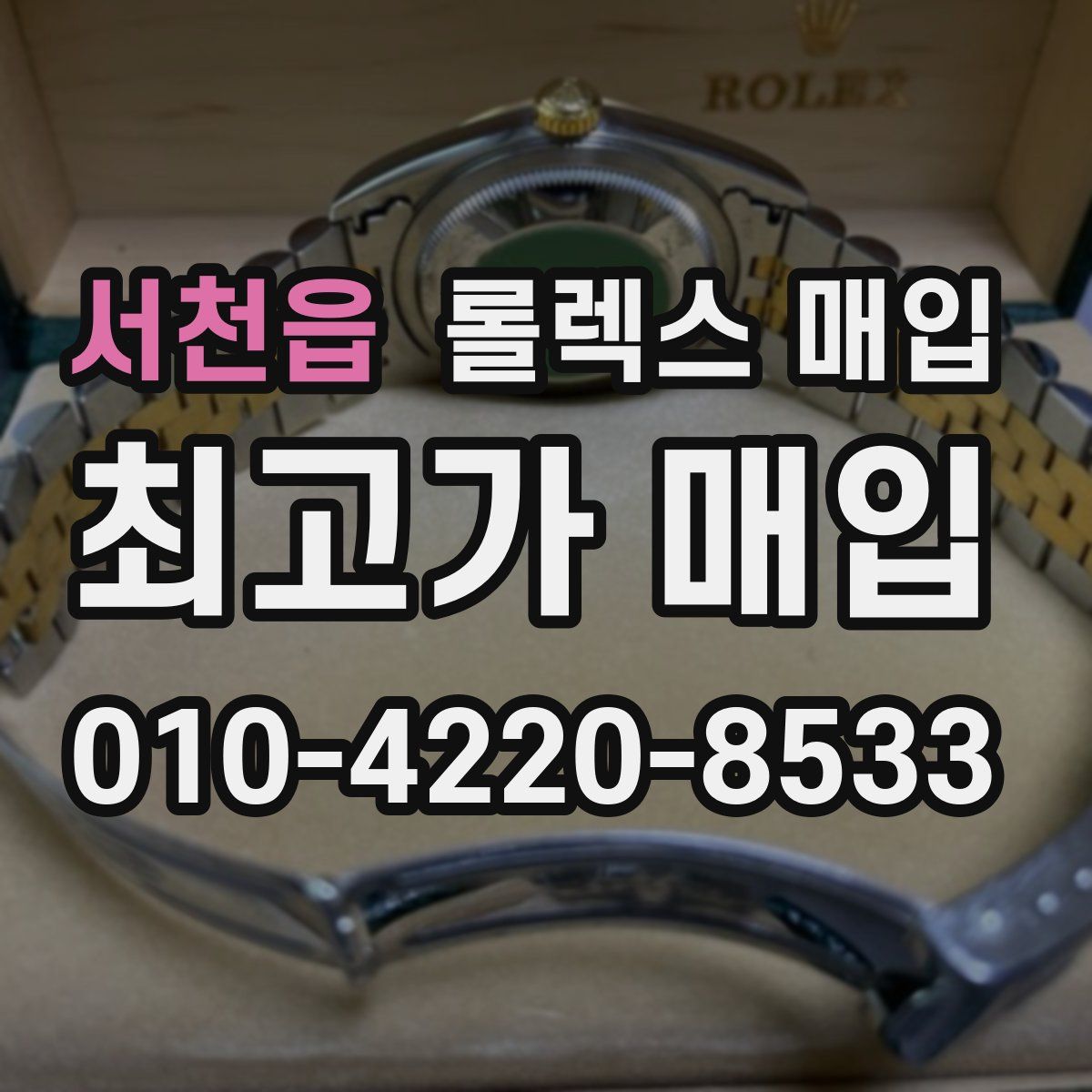 서천읍 롤렉스 매입