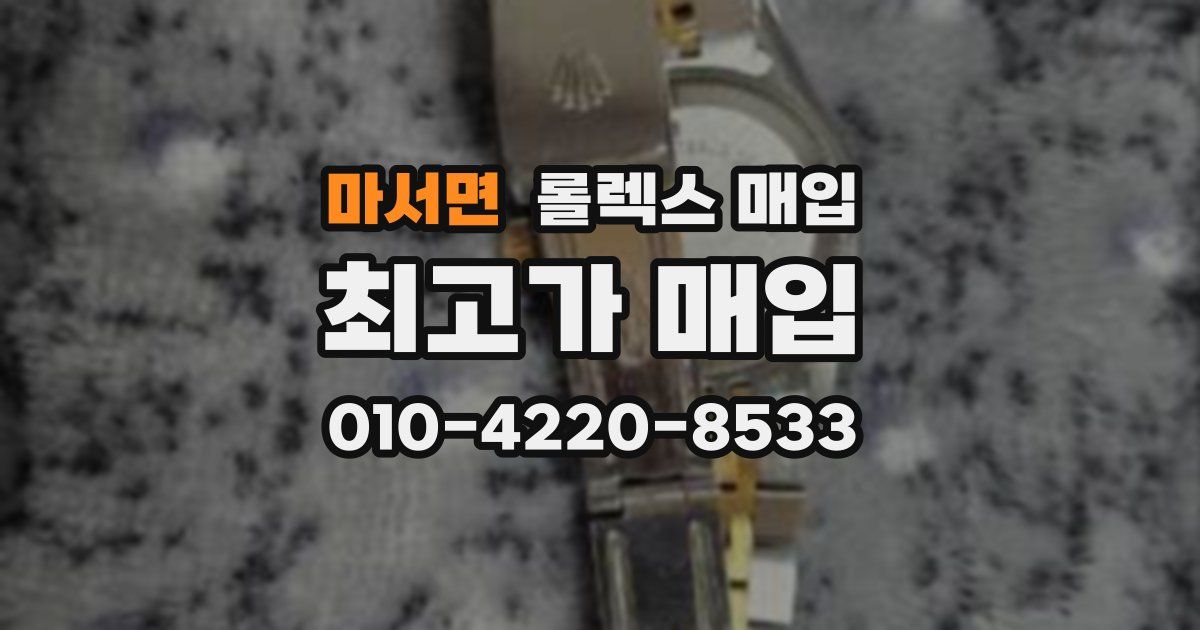 마서면 롤렉스 매입
