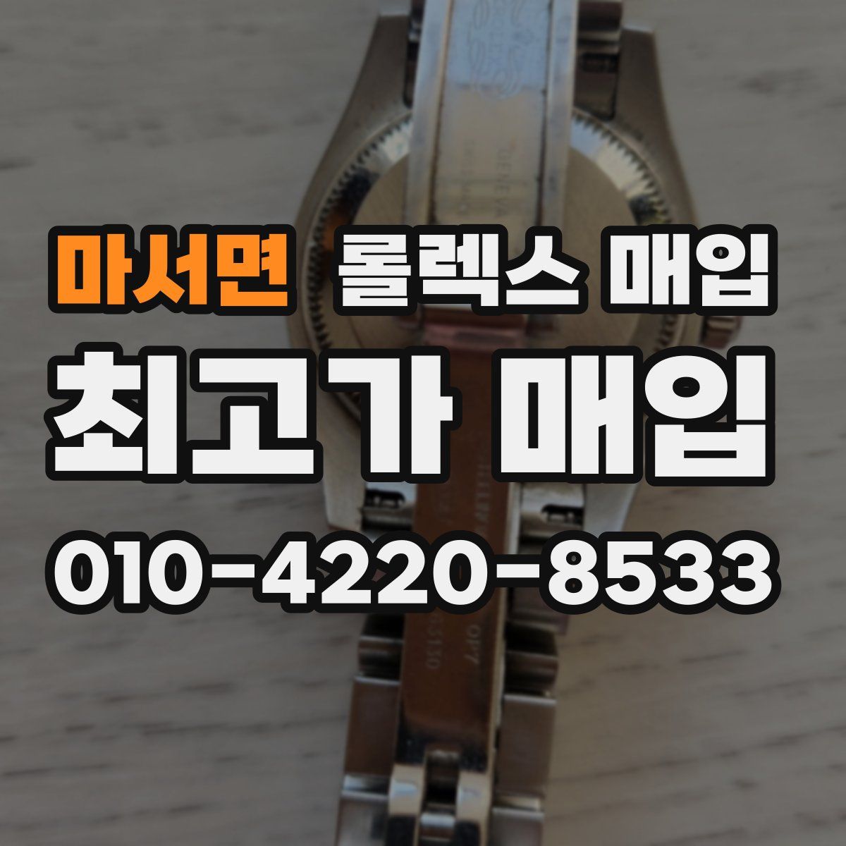 마서면 롤렉스 매입