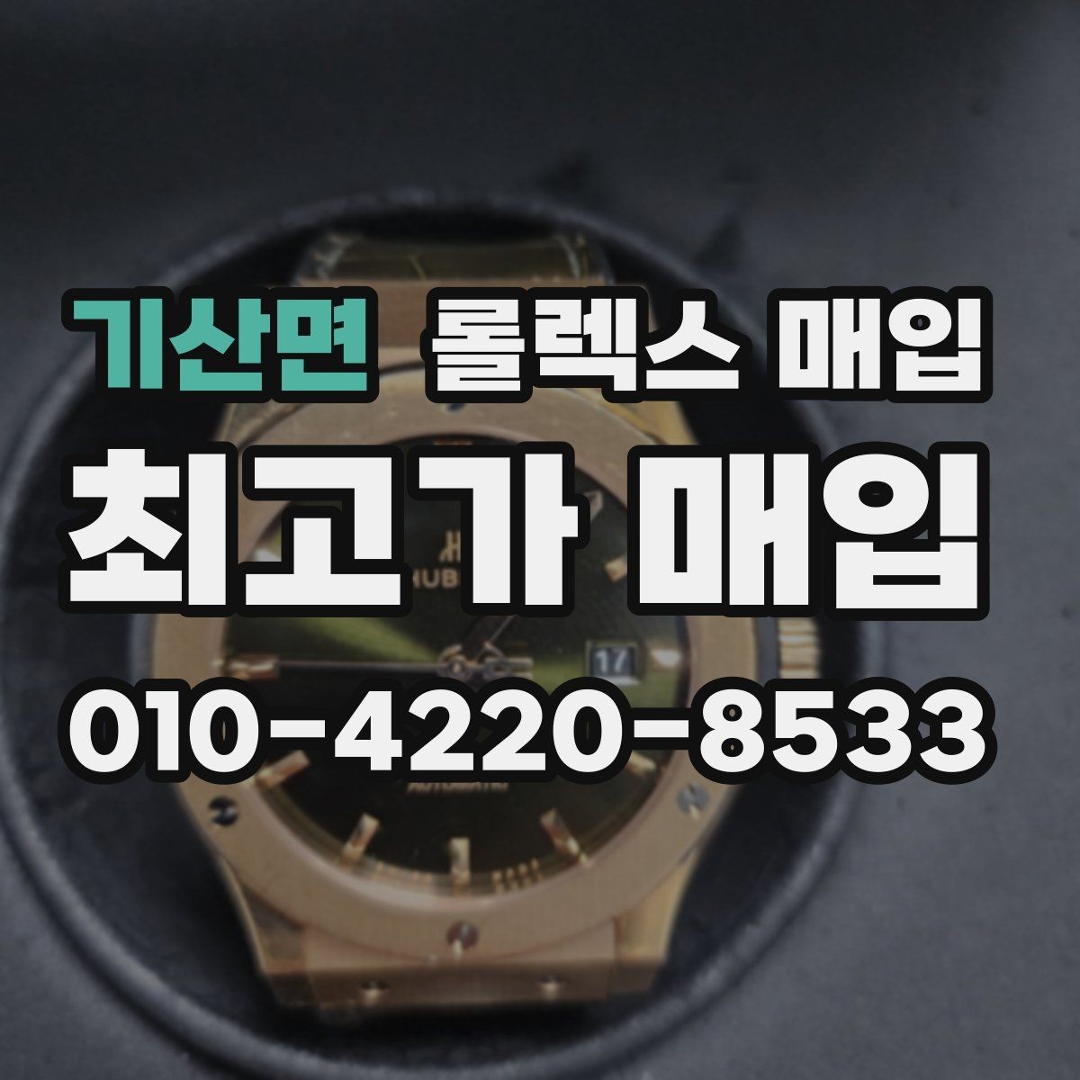 기산면 롤렉스 매입 스크래치가 많아도 매입 가능할까