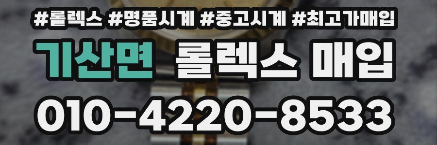 기산면 롤렉스 매입