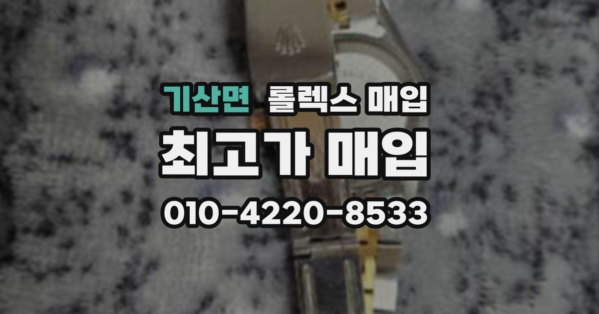 기산면 롤렉스 매입