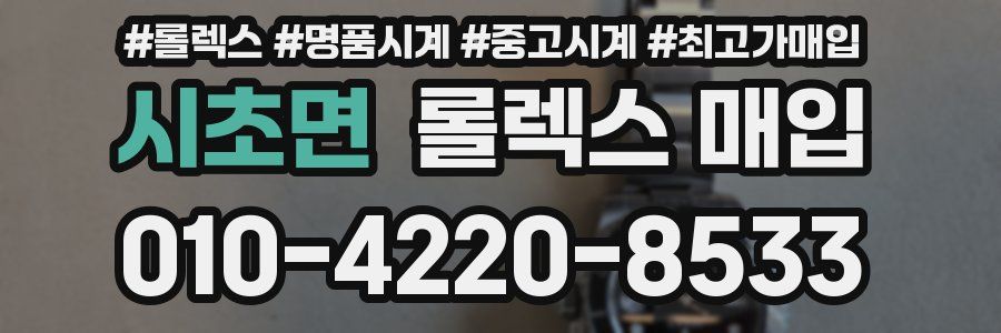 시초면 롤렉스 매입