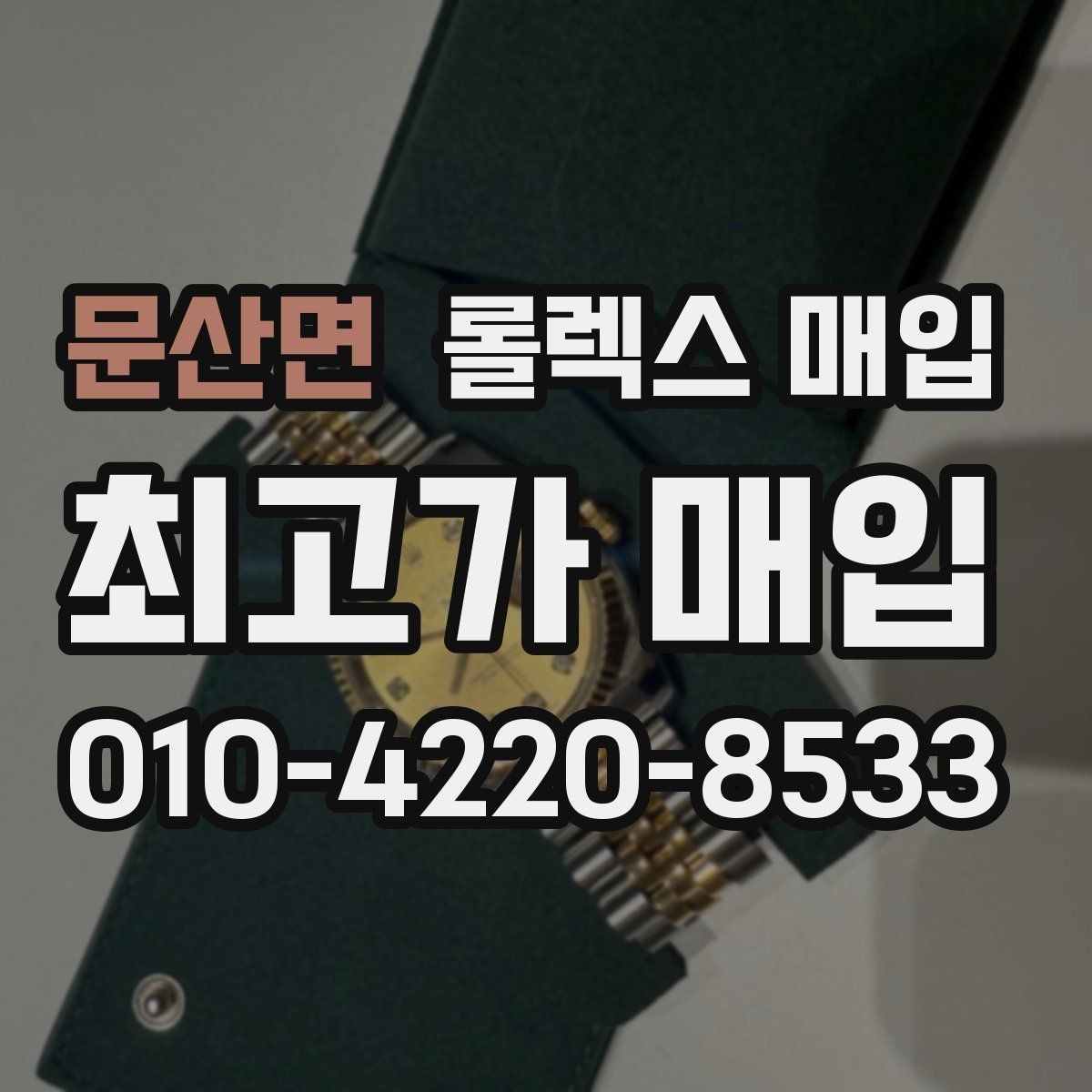 문산면 롤렉스 매입 방문 매입이 유리한 경우 정리