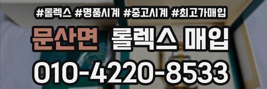 문산면 롤렉스 매입