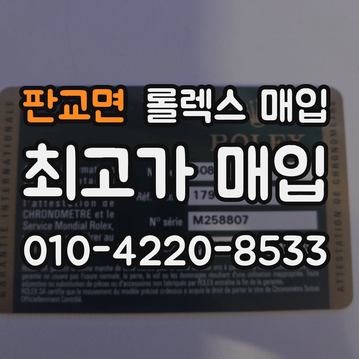 판교면 롤렉스 매입