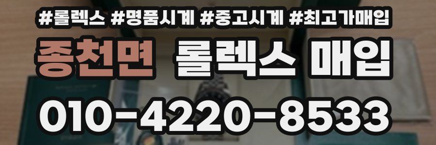 종천면 롤렉스 매입