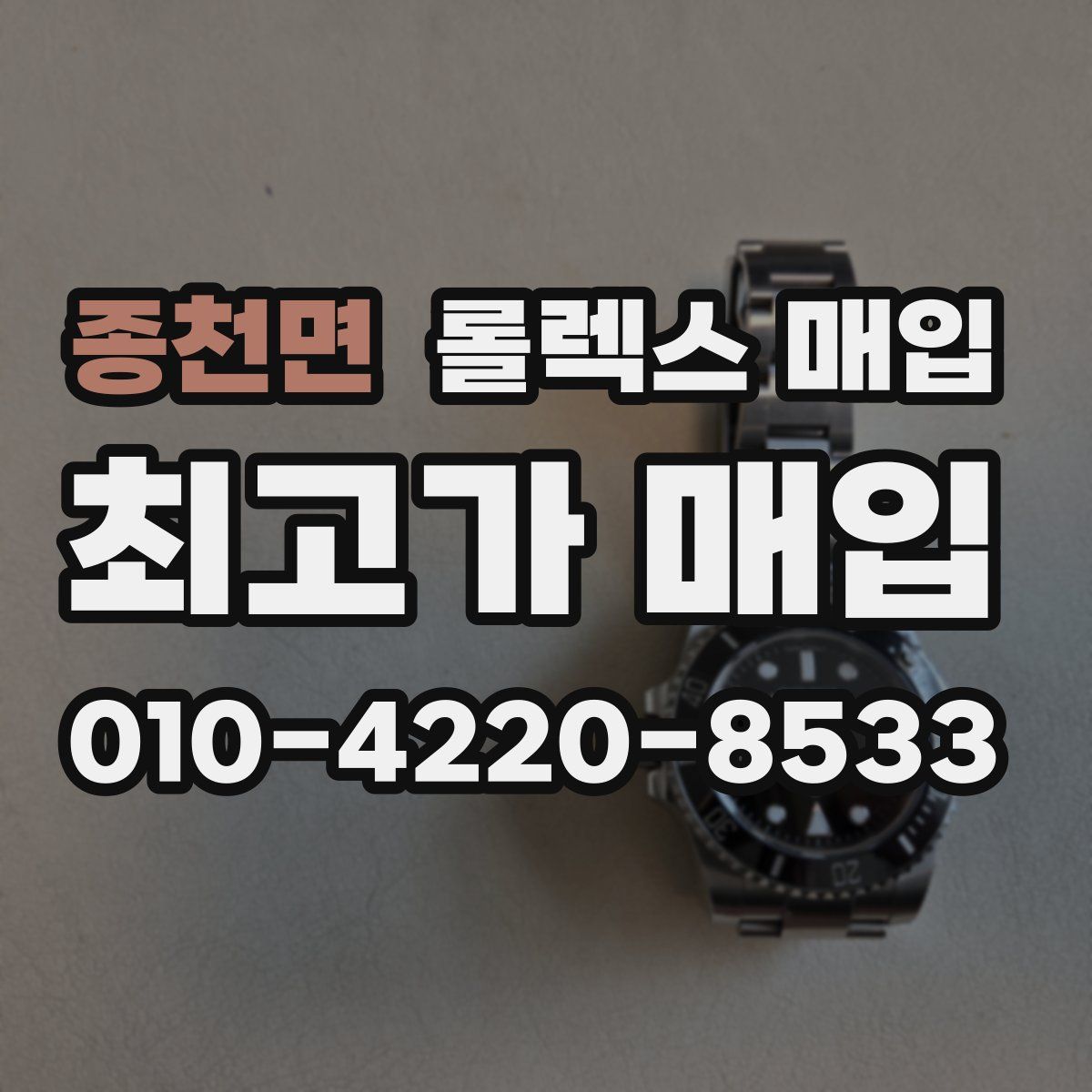 종천면 롤렉스 매입