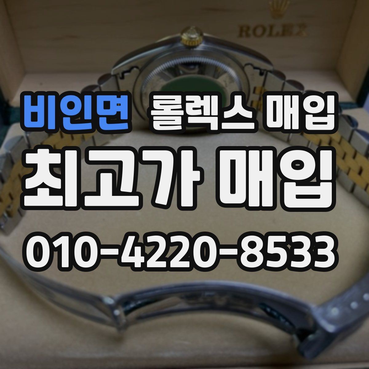 비인면 롤렉스 매입 다이얼 리페인트는 어떻게 볼까