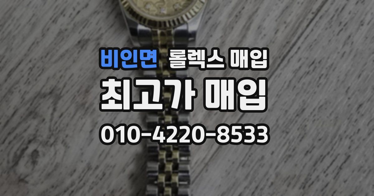 비인면 롤렉스 매입