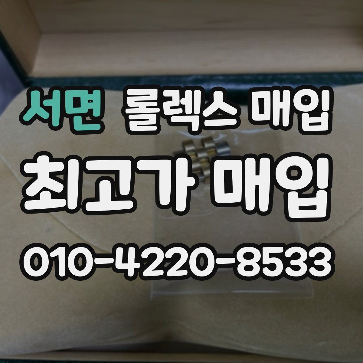 서면 롤렉스 매입 오래된 시계도 시세가 나오는 이유