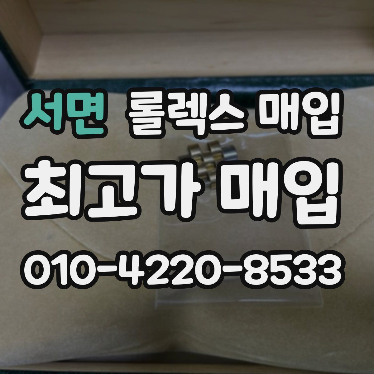 서면 롤렉스 매입