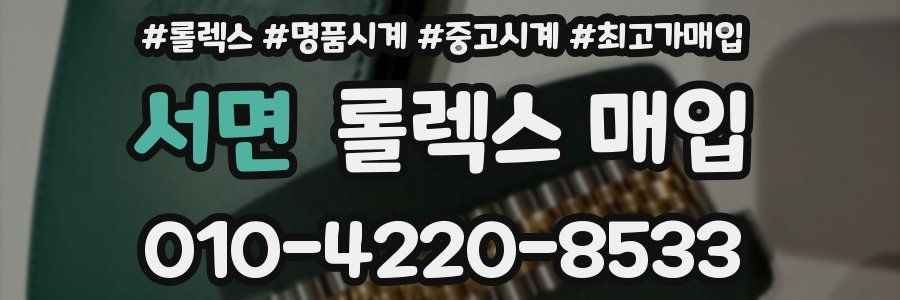 서면 롤렉스 매입