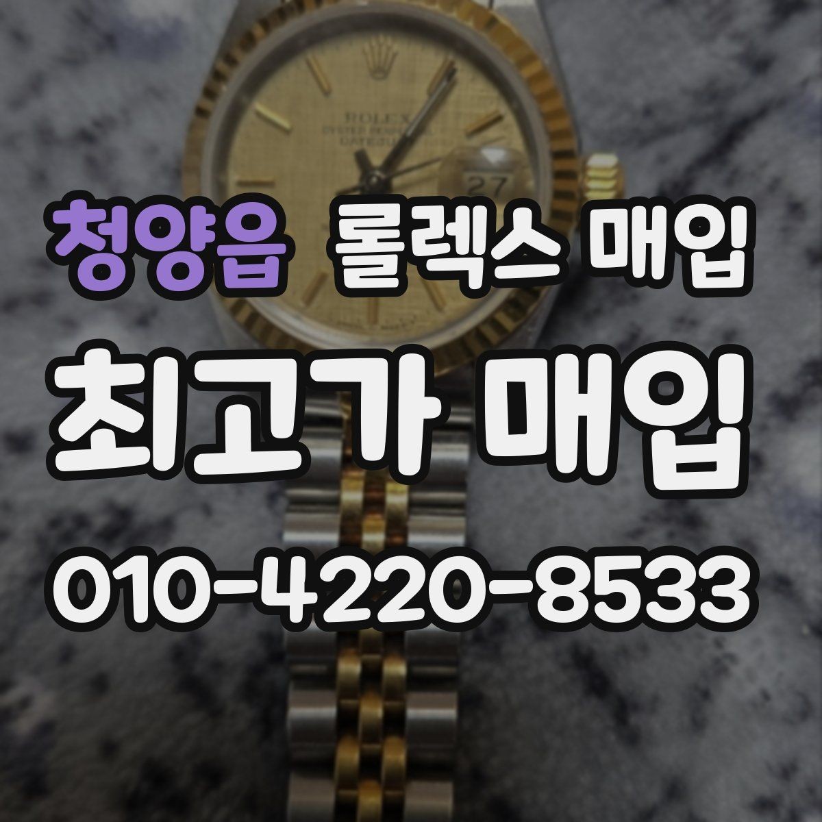 청양읍 롤렉스 매입 여성용 데이트저스트 감정 포인트