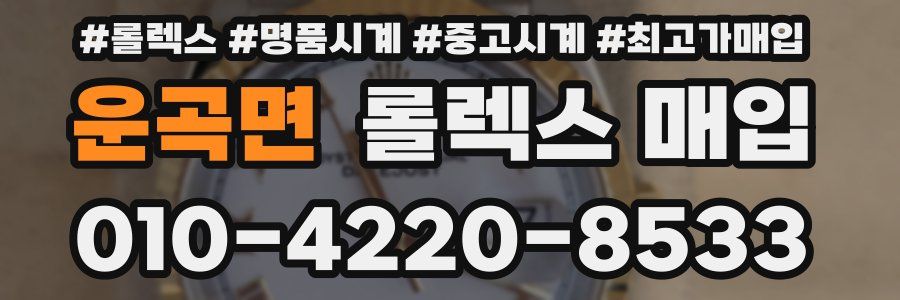 운곡면 롤렉스 매입