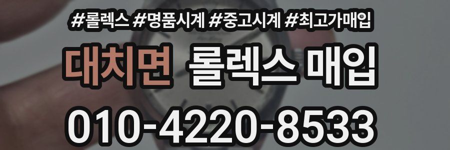 대치면 롤렉스 매입