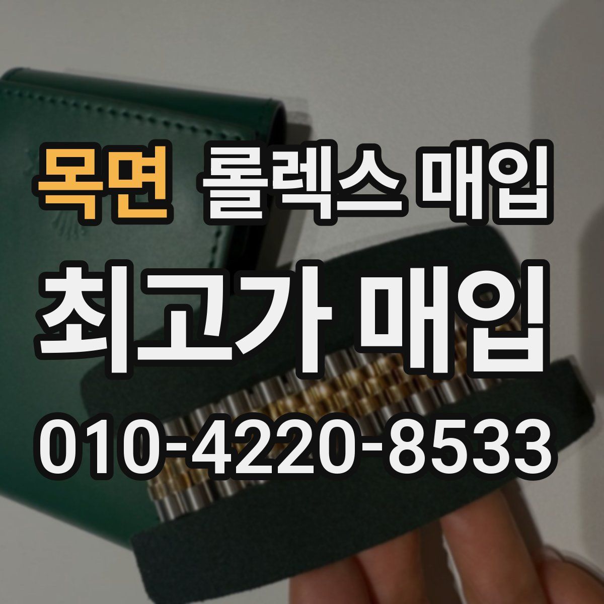 목면 롤렉스 매입