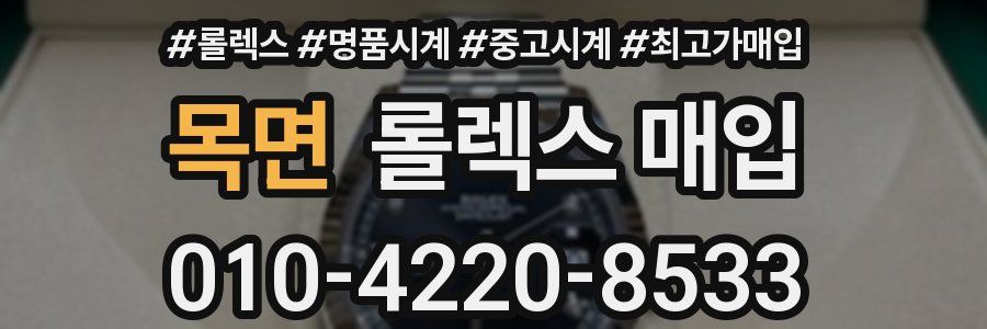목면 롤렉스 매입