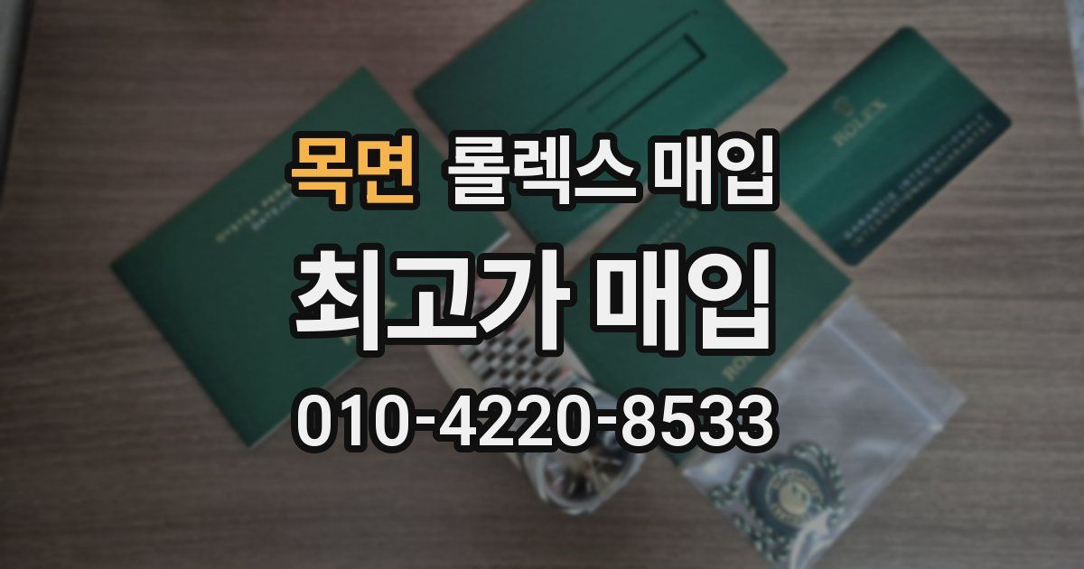 목면 롤렉스 매입