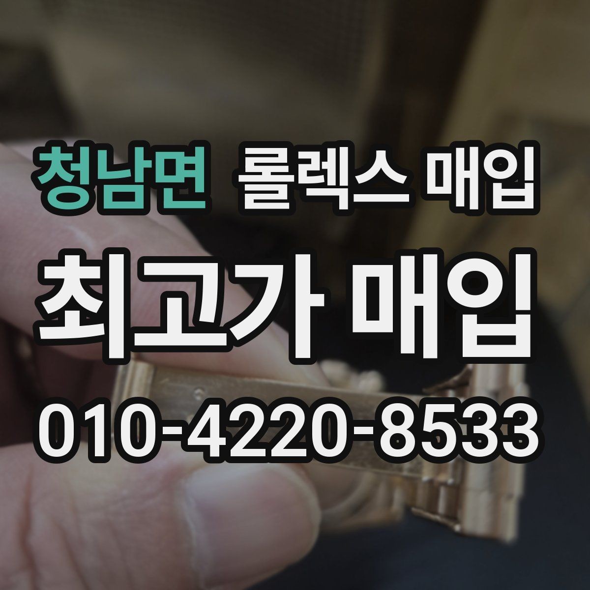 청남면 롤렉스 매입 브레이슬릿 장력으로 보는 사용감