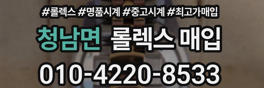 청남면 롤렉스 매입