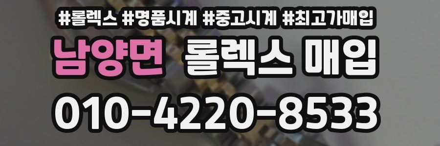 남양면 롤렉스 매입