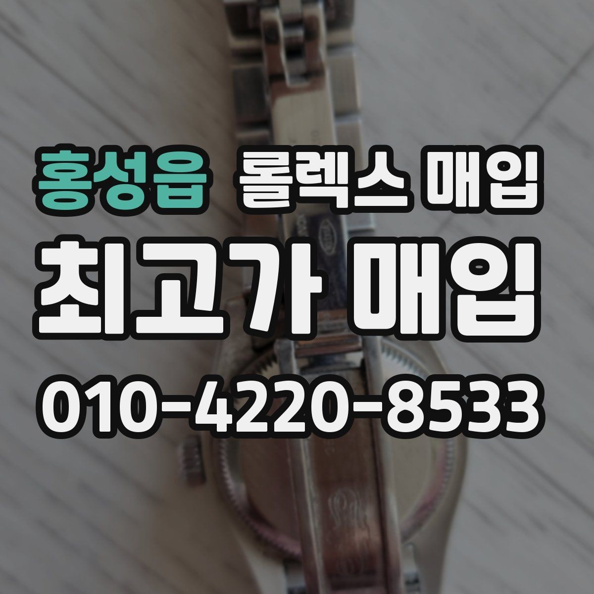 홍성읍 롤렉스 매입 손목 착용 습관이 남기는 흔적