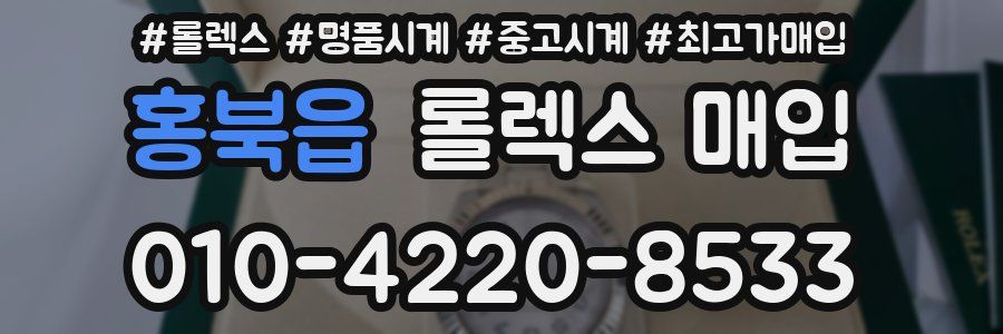 홍북읍 롤렉스 매입