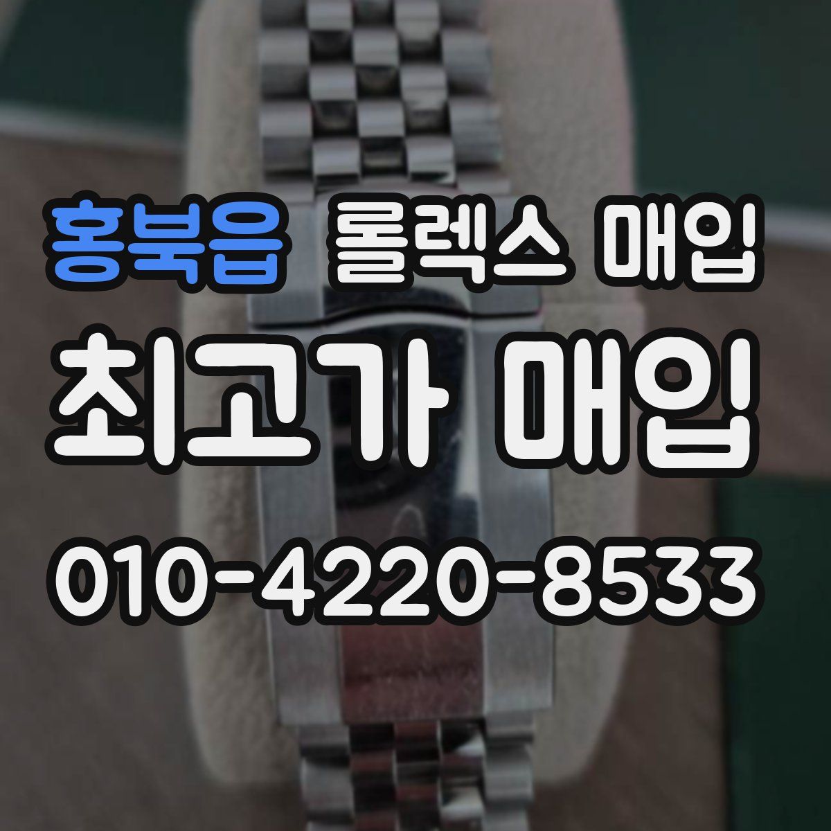 홍북읍 롤렉스 매입