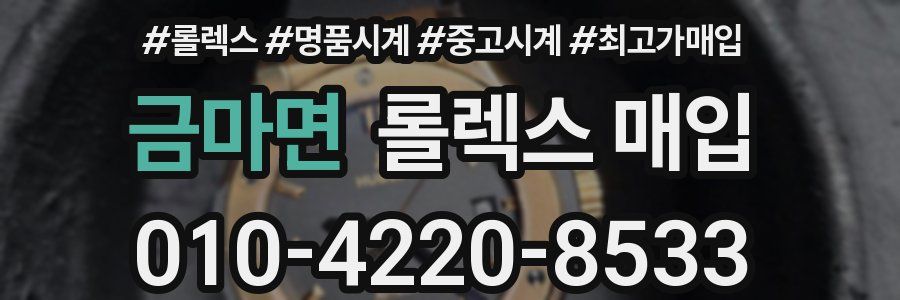 금마면 롤렉스 매입