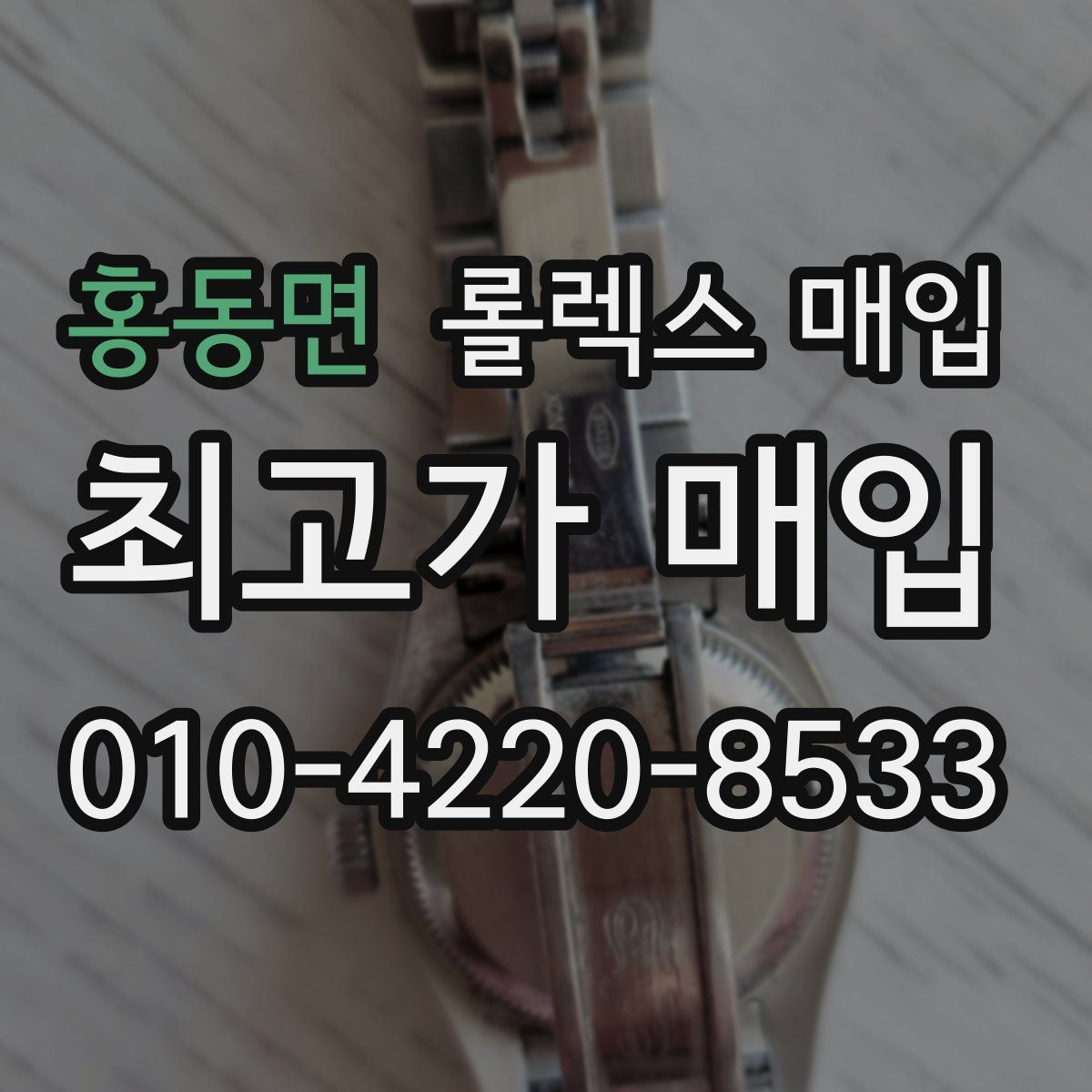 홍동면 롤렉스 매입