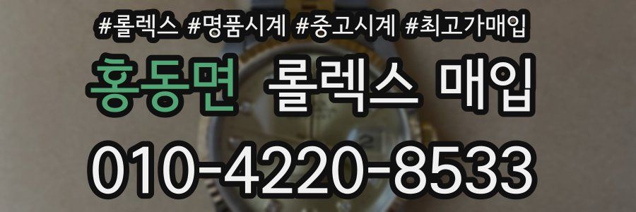 홍동면 롤렉스 매입