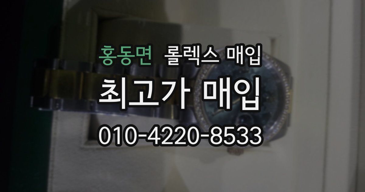홍동면 롤렉스 매입