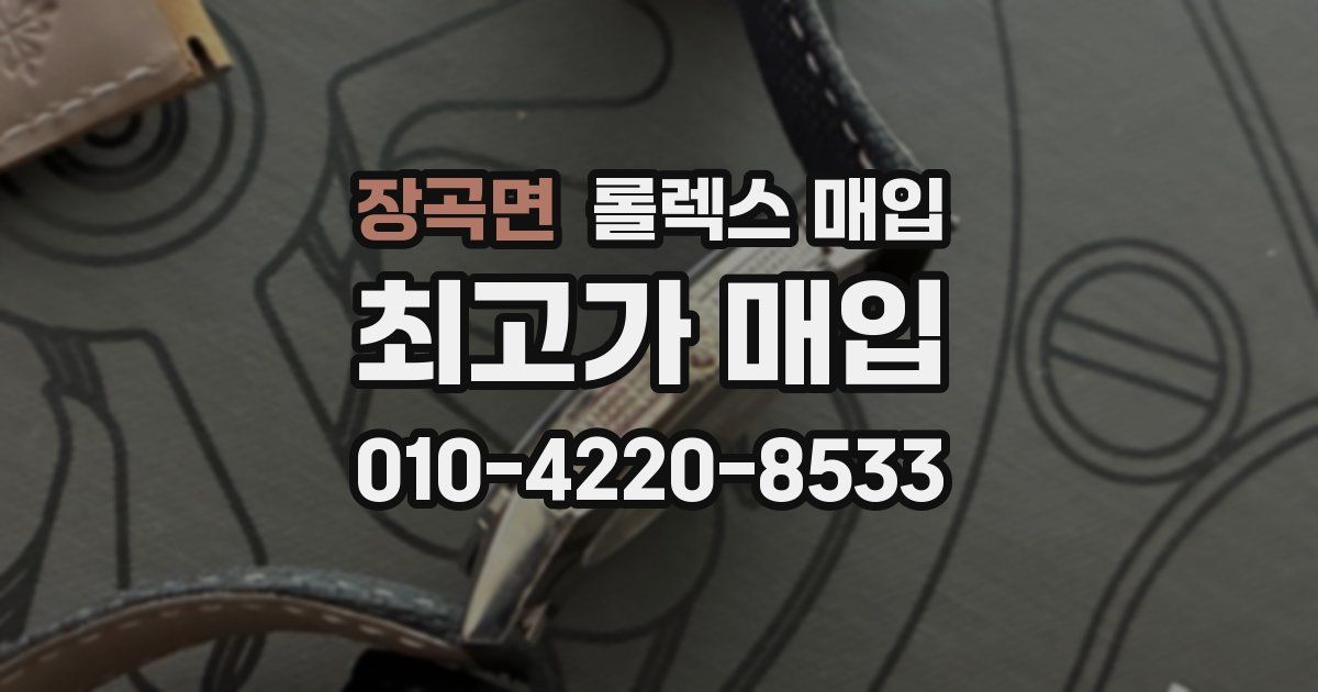 장곡면 롤렉스 매입