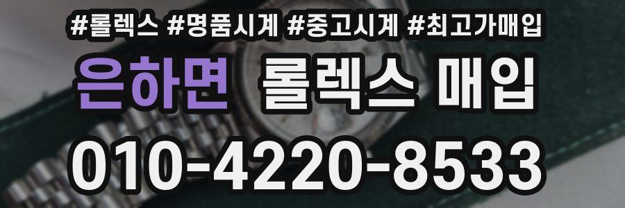 은하면 롤렉스 매입