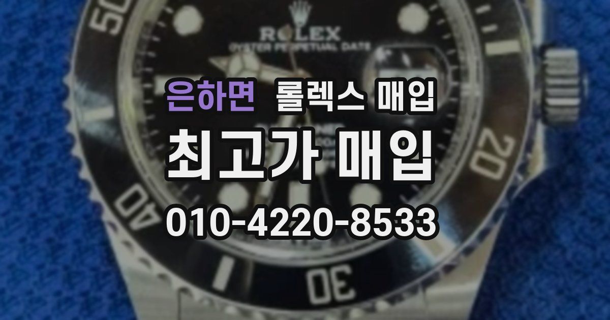 은하면 롤렉스 매입