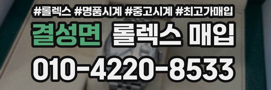 결성면 롤렉스 매입