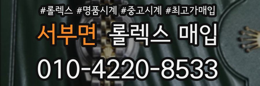 서부면 롤렉스 매입