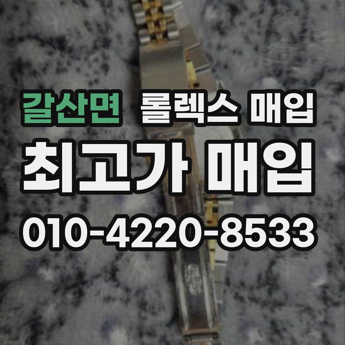 갈산면 롤렉스 매입