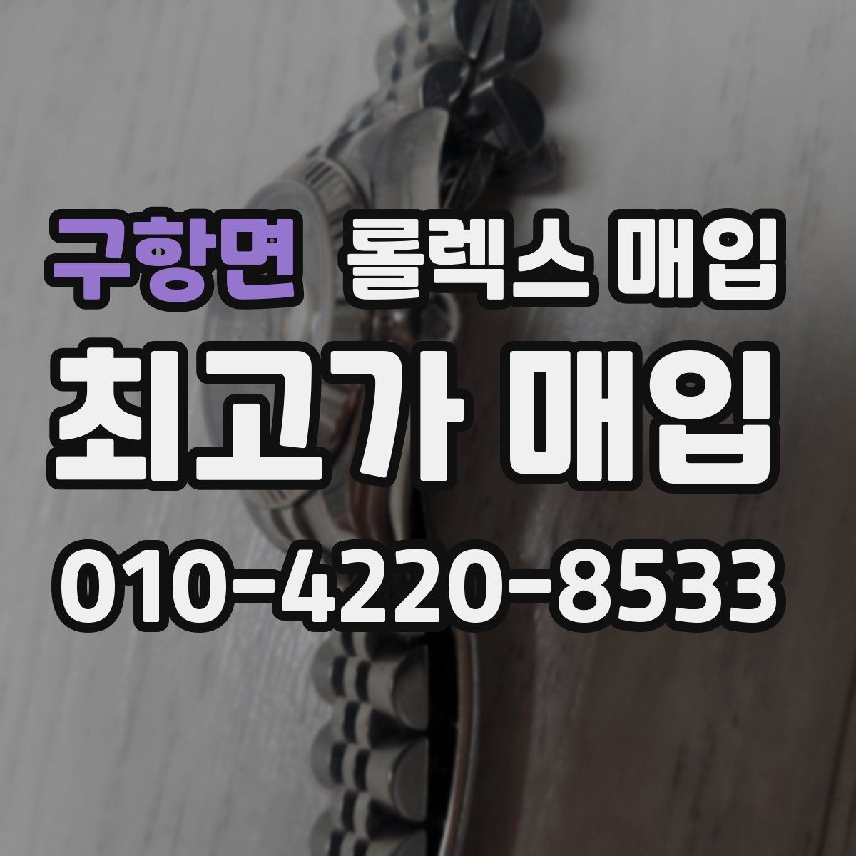 구항면 롤렉스 매입 화이트골드와 옐로골드 차이