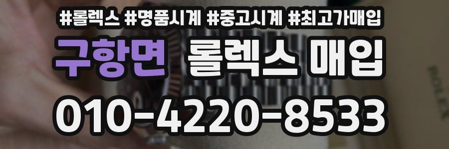 구항면 롤렉스 매입