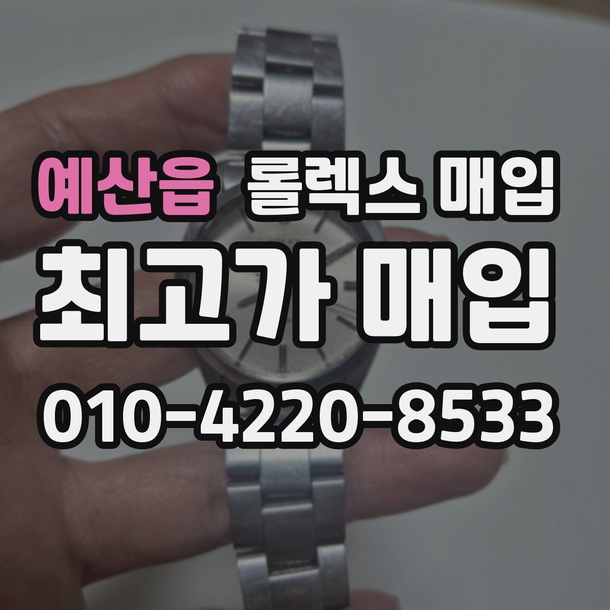 예산읍 롤렉스 매입