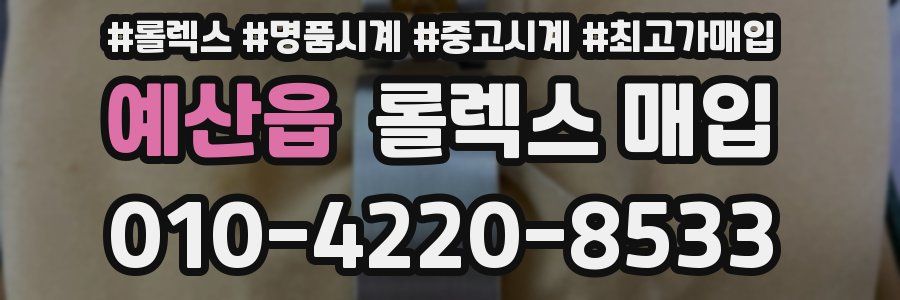 예산읍 롤렉스 매입