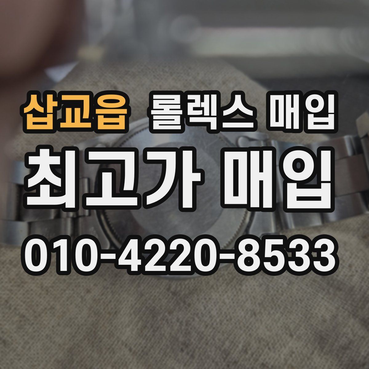 삽교읍 롤렉스 매입