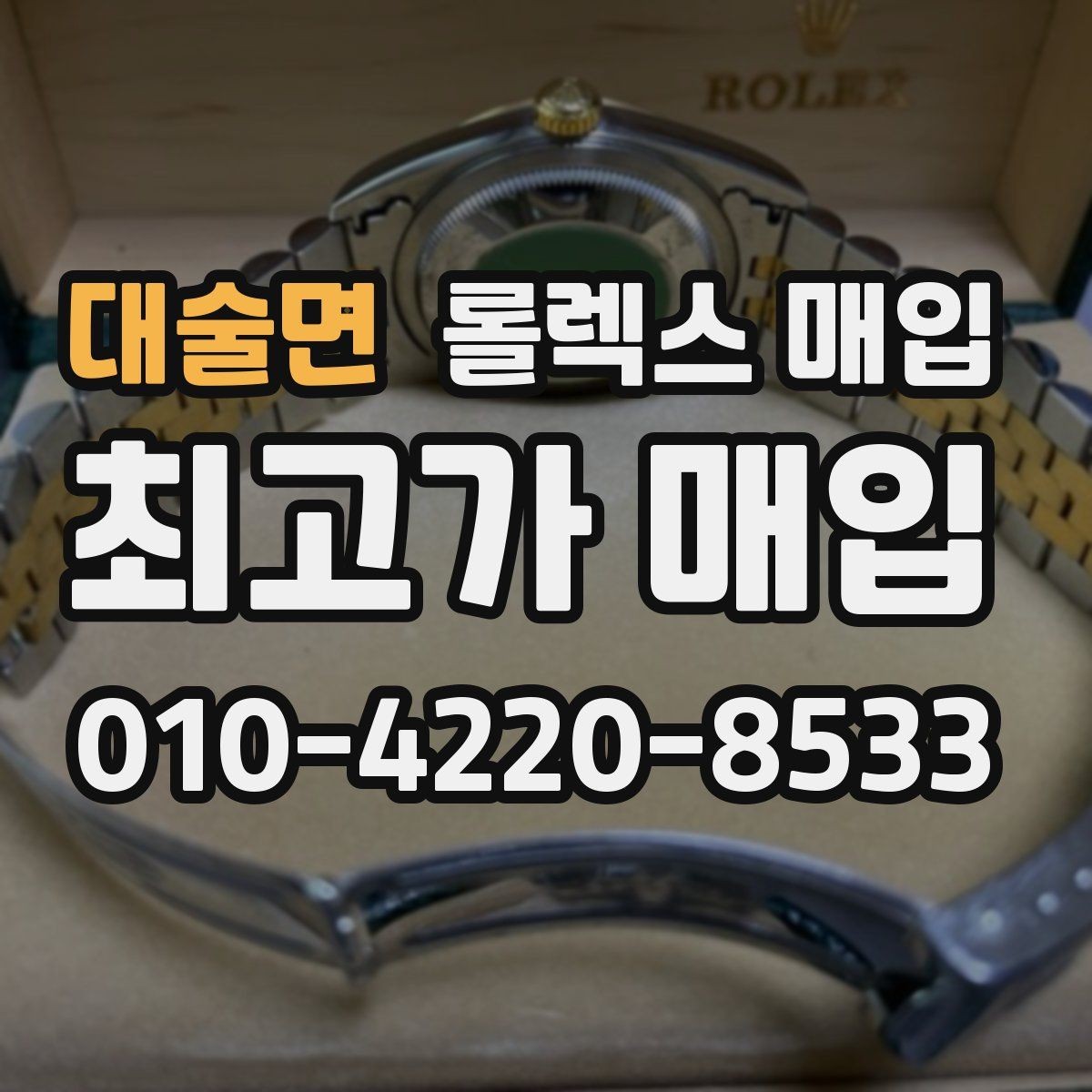 대술면 롤렉스 매입 유리에 흠집이 많은 경우 협의 포인트