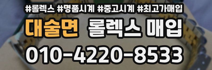 대술면 롤렉스 매입