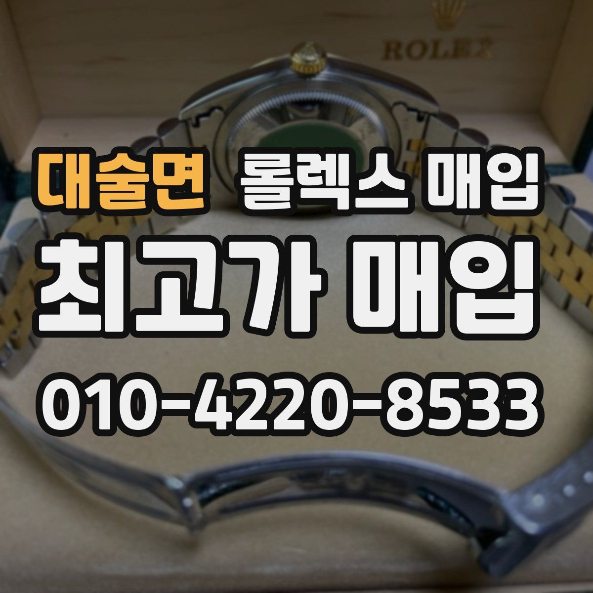 대술면 롤렉스 매입