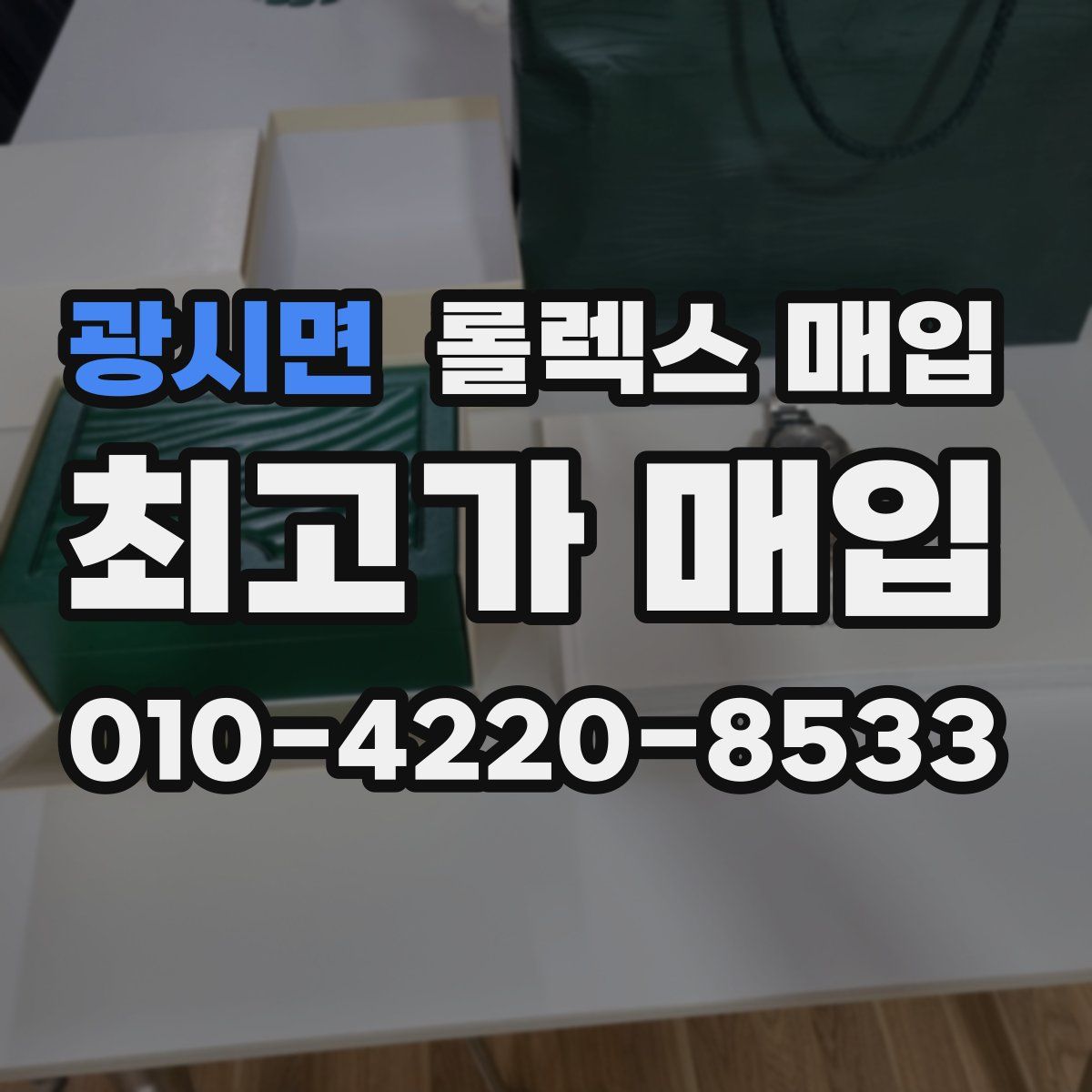 광시면 롤렉스 매입