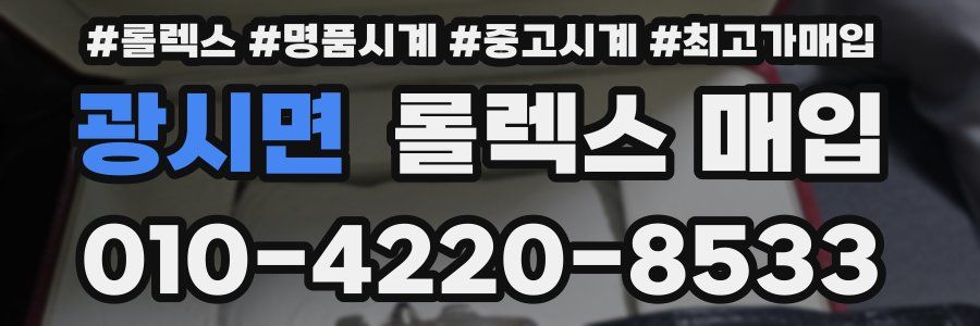 광시면 롤렉스 매입