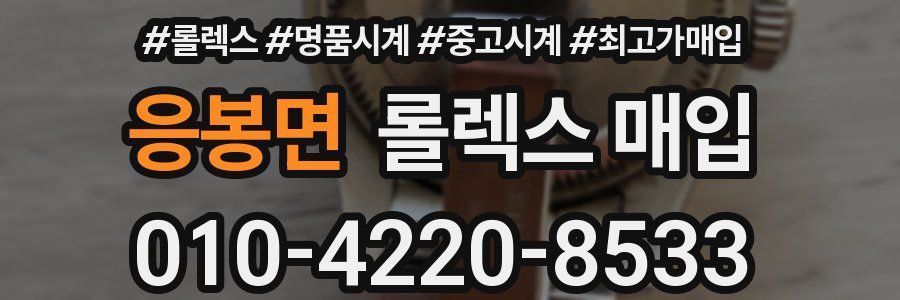 응봉면 롤렉스 매입